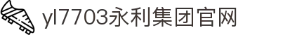 yl7703永利·(股份)有限公司官网